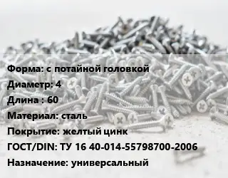 Шуруп с потайной головкой 4х60 сталь желтый цинк ГОСТ: ТУ 16 40-014-55798700-2006 универсальный